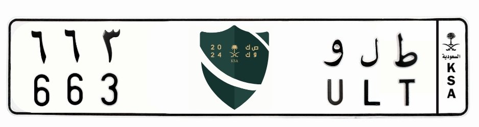 لوحة ط ل و 663